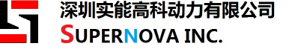 深圳市实能高科动力有限公司