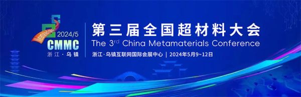 聚焦超材料未来，共议复合精度微纳光固化增材制造技术创新与应用