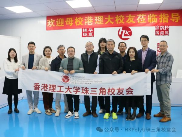 HKPolyU珠三角校友会报道|校友企业走访活动：走进华厦半导体