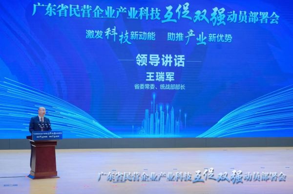 华厦半导体参加广东省民营企业产业科技互促双强动员部署会
