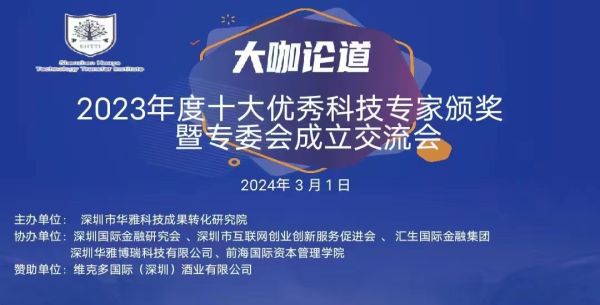 华厦半导体受邀参加华雅研究院2023年度十大优秀科技专家颁奖暨专委会成立交流会，联合创始人受聘为&ldquo;深港澳科技交流中心&rdquo;专家