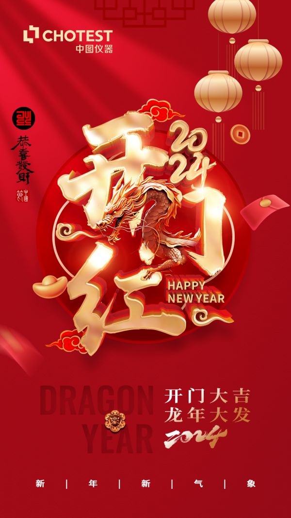 龙腾盛世谱华章，大展宏图开新篇！