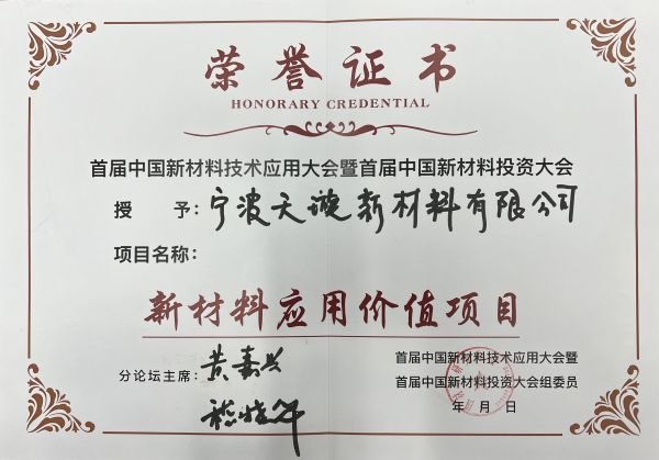 宁波天璇新材料荣获&ldquo;新材料应用价值项目&rdquo;