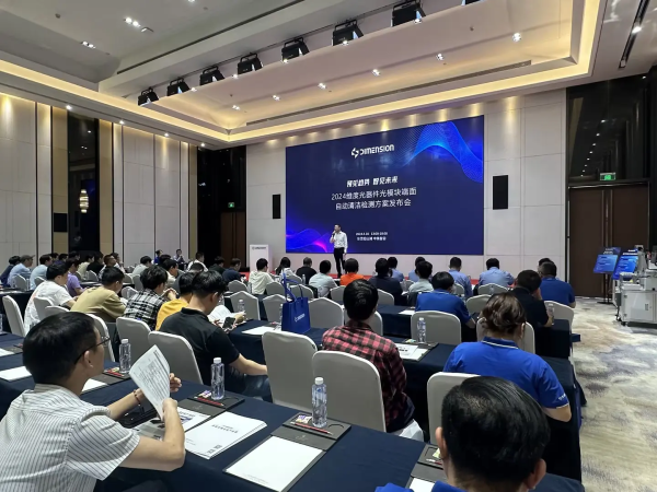 智见未来 | 维度自动清洁检测发布会成功举办，自动化市场正当时...