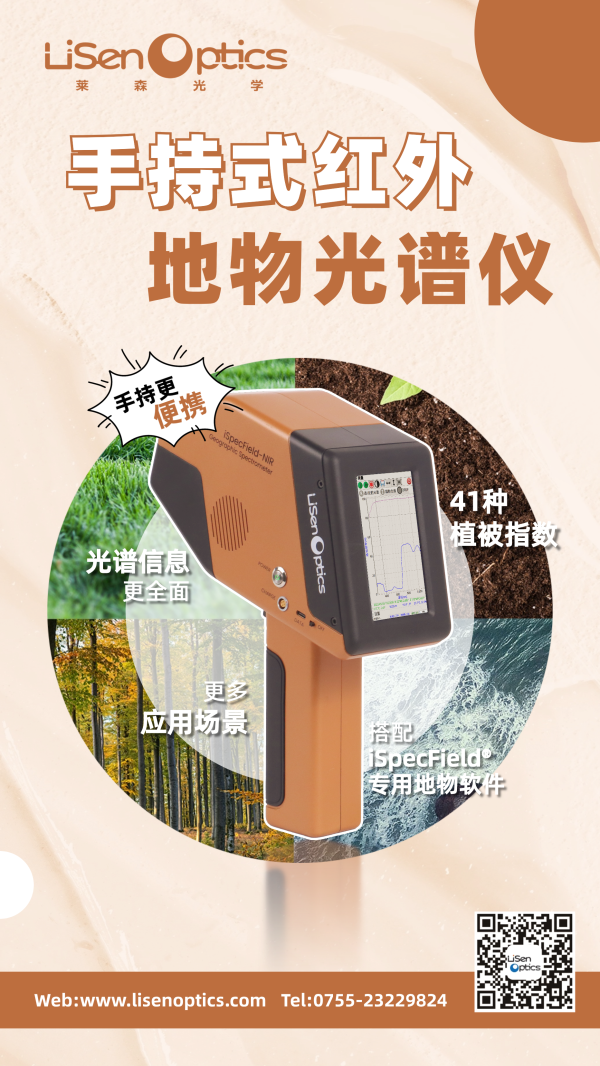 新品发布 | 手持式红外地物光谱仪