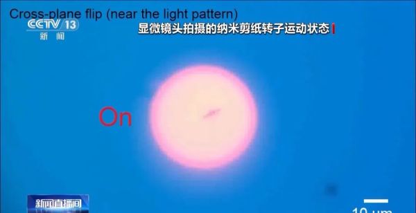 纳米科技新突破，北理工团队实现纳米剪纸转子自由操控