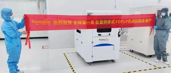 全球首条&ldquo;巨量转移式FOPLP&rdquo;先进封装线量产