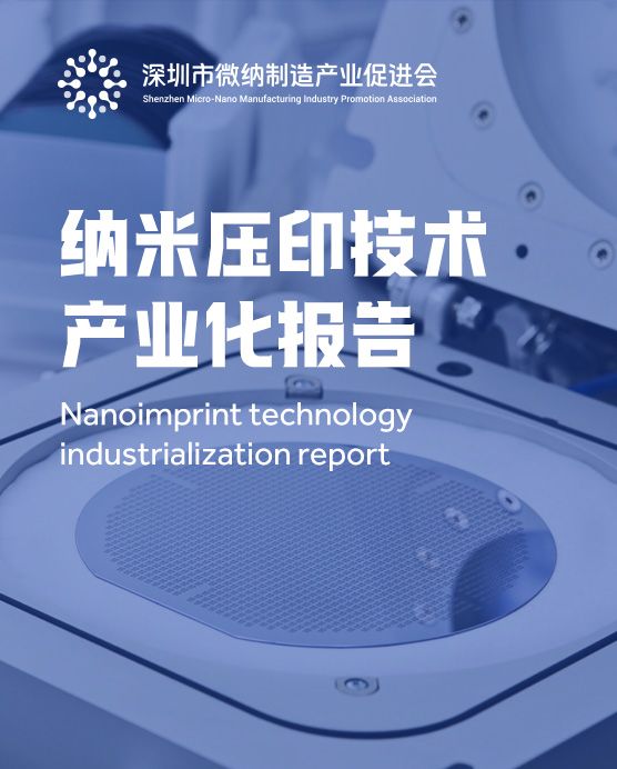 纳米压印技术产业化报告