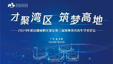 松山湖材料实验室第三届海外优秀青年学者论坛成功举办