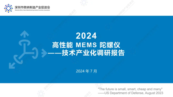 报告发布 | 高性能MEMS陀螺仪技术产业化调研报告