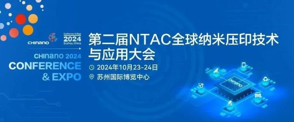 潮起苏州！纳米压印领域专业会议即将隆重举办！