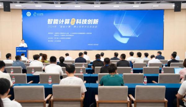 200+博士后齐聚！之江实验室举办2024年&ldquo;智能计算&rdquo;博士后学术交流活动