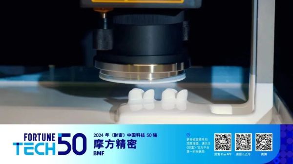 摩方精密入选中国科技50强，彰显中国高精度制造的全球影响力
