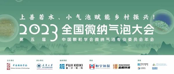 会议速递 | 瑞芯智造邀您参加2023全国微纳气泡大会