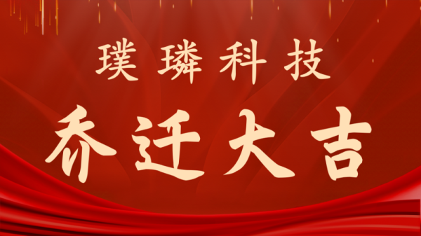 璞璘科技新篇章：乔迁新址，共启未来