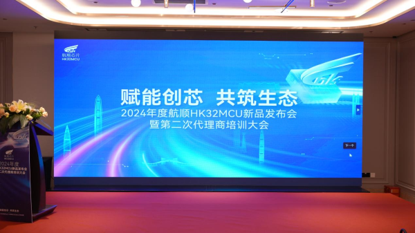 赋能创芯，共筑生态 | 2024年度航顺HK32MCU新品发布会暨第二次代理商培训大会盛大召开！