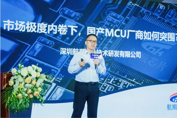【活动回顾】航顺芯片解密：市场极度内卷下，国产MCU厂商之突围密钥