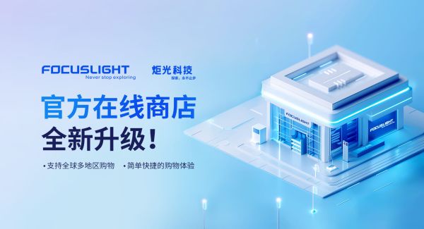 炬光科技官方在线商店全新升级！