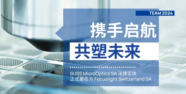 携手启航，共塑未来 &mdash; 炬光科技成功完成并购瑞士SUSS MicroOptics SA，进一步巩固微纳光学领域的全球领先地位