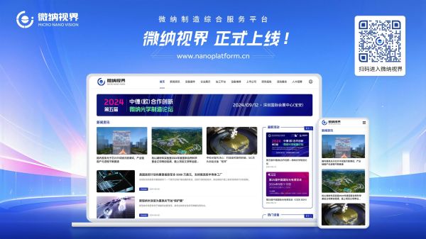 重磅！微纳制造综合服务平台&mdash;&mdash;微纳视界正式上线！