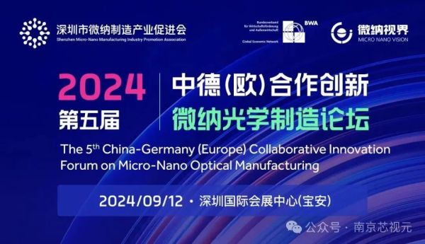 芯视元总经理何军受邀参加第五届中德(欧)合作创新-微纳光学制造论坛并发表演讲