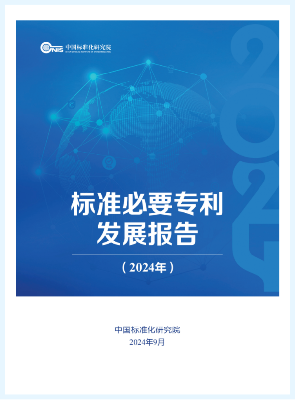 标准必要专利发展报告（2024年）