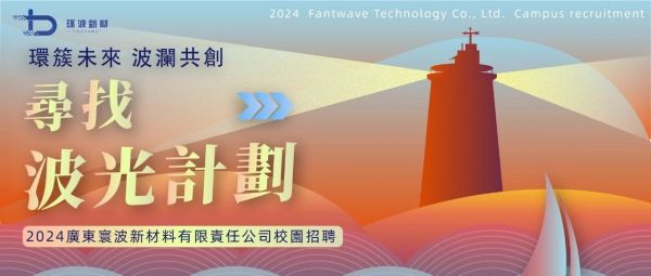 #环波2024校园招聘--寻找波光计划 公司简介
