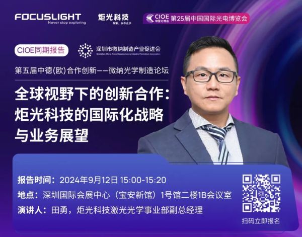 CIOE同期报告 | 全球视野下的创新合作：炬光科技的国际化战略与业务展望