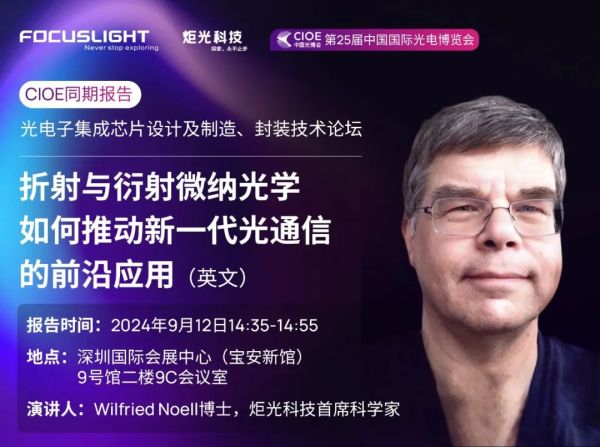 CIOE同期报告 | 折射与衍射微纳光学如何推动新一代光通信的前沿应用（英文）