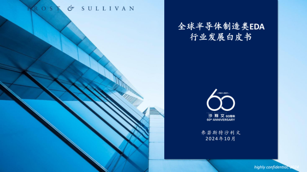 2024全球半导体制造类EDA行业发展白皮书