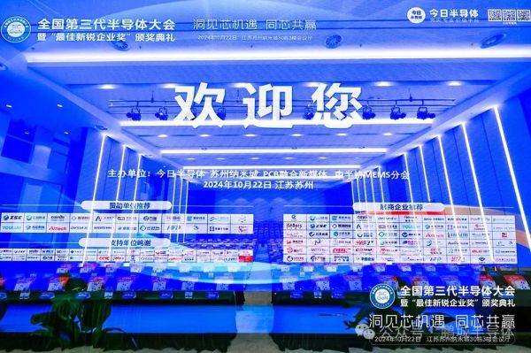 全国第三代半导体大会在苏州纳米城开幕-鹏城半导体获第三代半导体设备最佳新锐企业奖