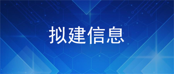  【拟建公告】广州芯知科技有限公司： 高端晶圆处理设备及核心零部件研发及产业化