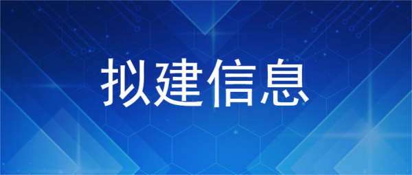 【拟建公告】华耀国芯（湖北）科技有限公司：第三代半导体生产线建设项目