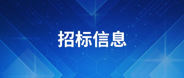 【招标公告】中国电子科技集团公司第十三研究所激光直写光刻机采购公告