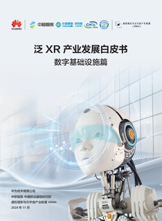 华为《泛XR产业发展白皮书&mdash;&mdash;数字基础设施篇》