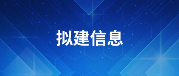 【拟建公告】第三代半导体高端光电器件晶圆生产及功率器件晶圆研发项目
