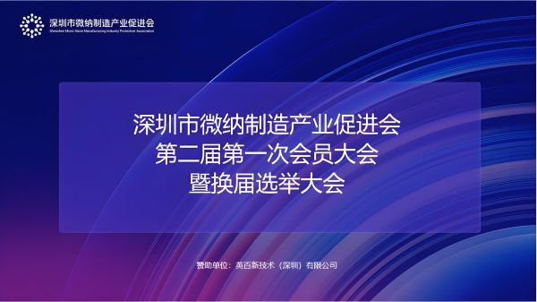 深圳市微纳制造产业促进会换届选举大会顺利召开，英百新技术（深圳）有限公司总经理王大伟连任会长