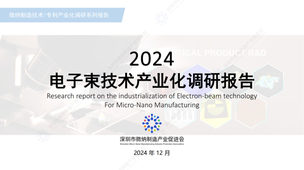 电子束技术产业化调研报告&mdash;&mdash;深圳市微纳制造产业促进会