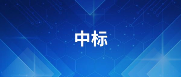 【中标】太原理工大学电子束曝光机采购结果公告