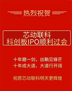 &ldquo;芯动联科&rdquo;科创板IPO顺利过会