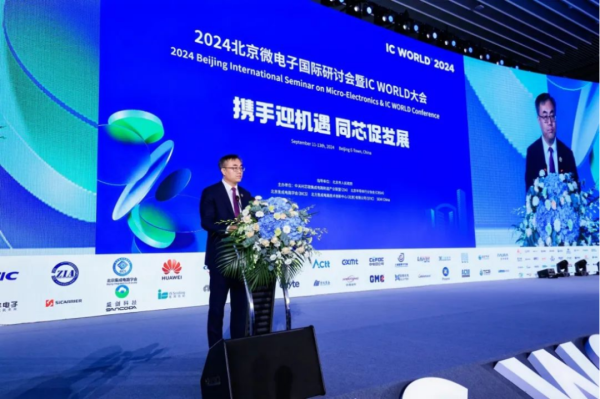 赛微电子受邀参加2024北京微电子国际研讨会暨IC WORLD大会