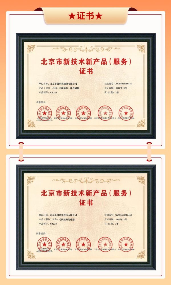 必创科技智能传感器获颁北京市新技术新产品（服务）证书