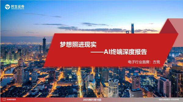 AI终端深度报告：梦想照进现实