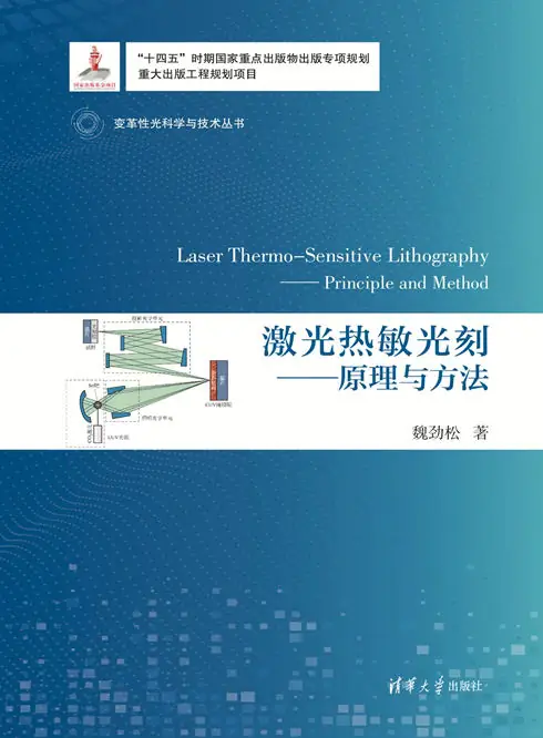 激光热敏光刻：原理与方法
