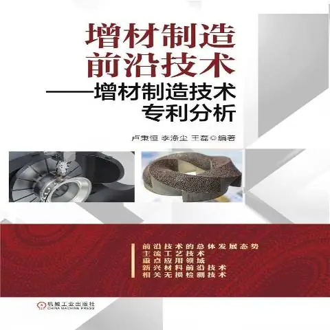 增材制造前沿技术--增材制造技术专利分析