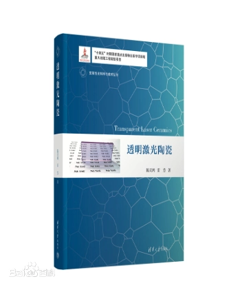 透明激光陶瓷