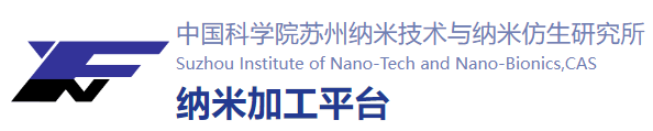 中国科学院苏州纳米技术与纳米仿生研究所