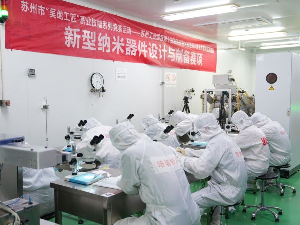 苏州工业园区第十四届高技能大赛暨第六届金鸡湖技能邀请赛&mdash;新型纳米器件设计与制备项目决赛成功举办
