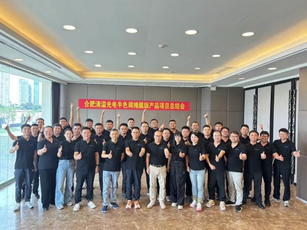 合肥清溢光电半色调掩膜版项目总结会成功举办
