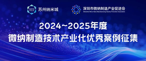 产业化案例评选 | 微纳制造之美